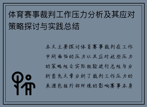 体育赛事裁判工作压力分析及其应对策略探讨与实践总结