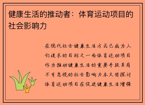 健康生活的推动者：体育运动项目的社会影响力